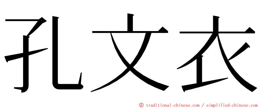 孔文衣 ming font