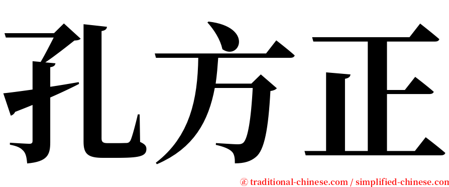 孔方正 serif font