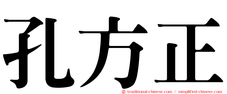 孔方正