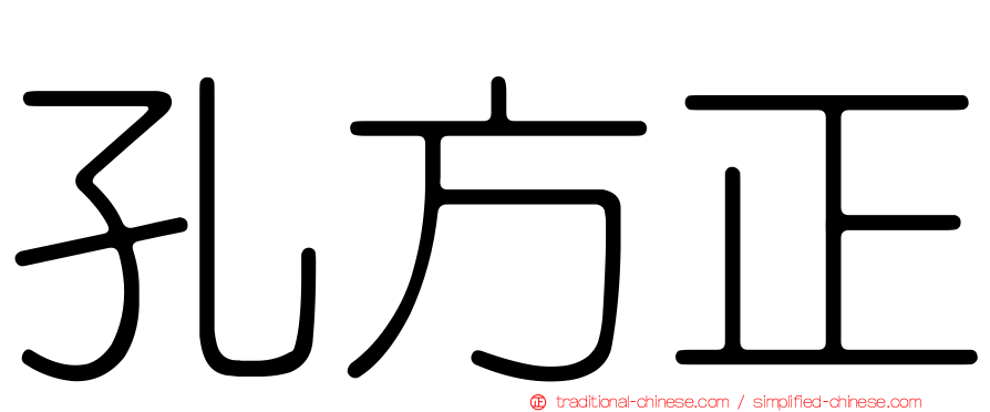 孔方正