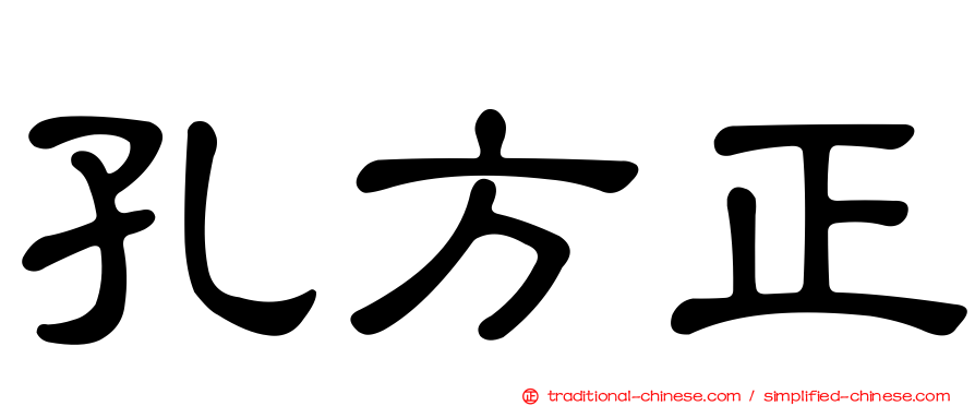 孔方正