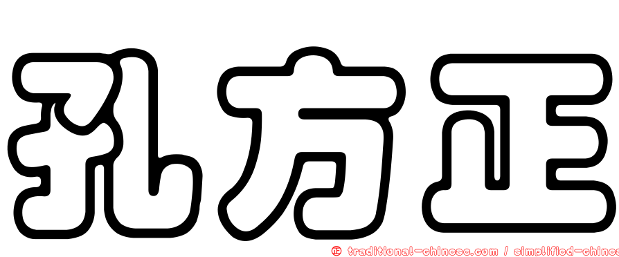 孔方正