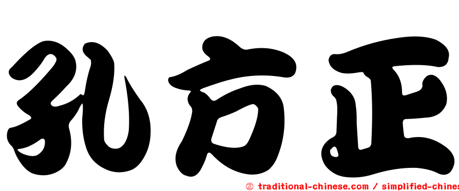 孔方正