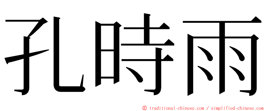 孔時雨 ming font