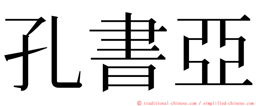 孔書亞 ming font