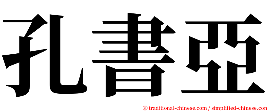 孔書亞 serif font