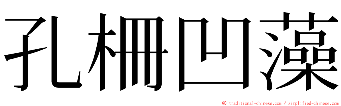 孔柵凹藻 ming font