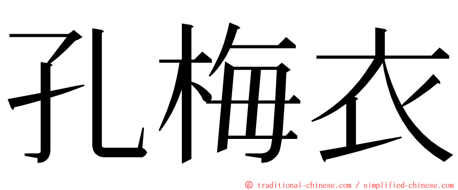 孔梅衣 ming font