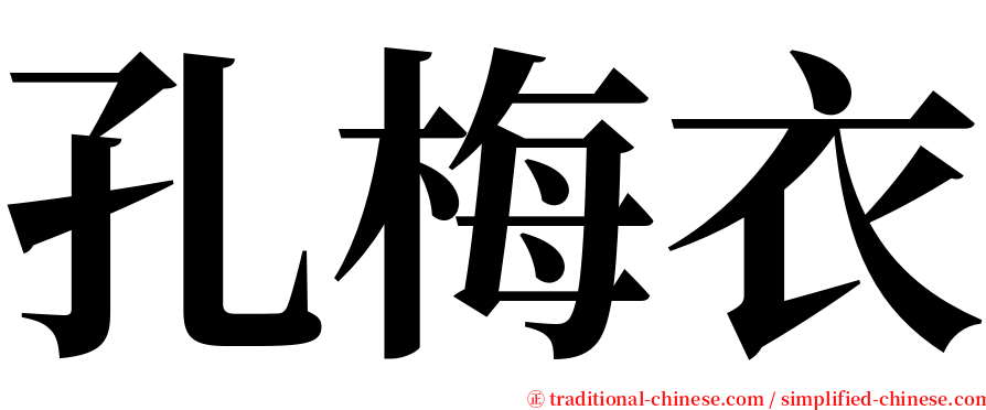 孔梅衣 serif font