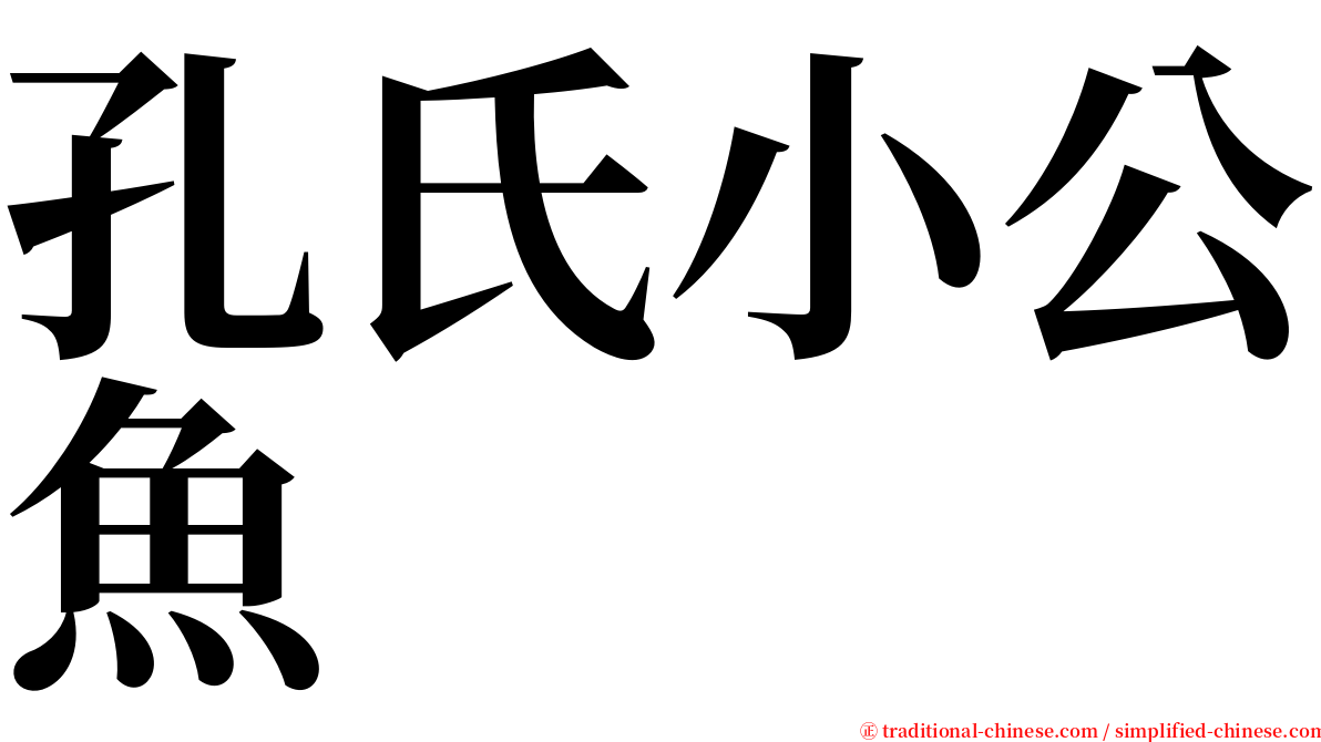 孔氏小公魚 serif font