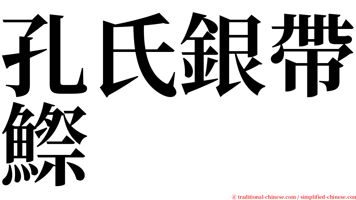 孔氏銀帶鰶 serif font