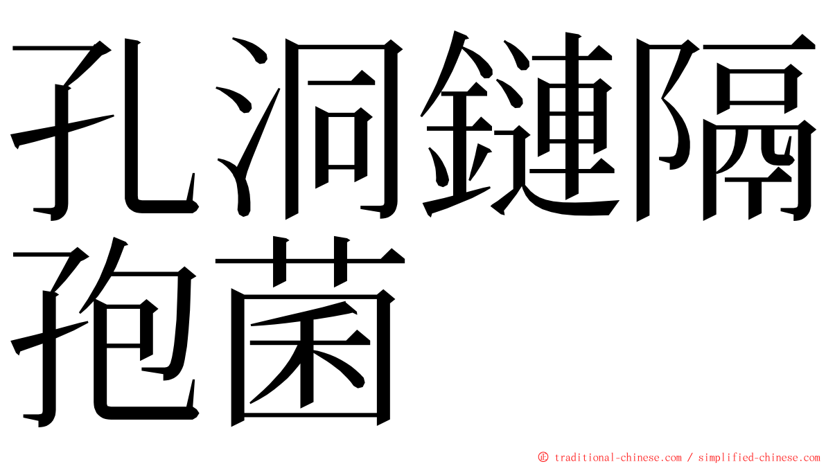 孔洞鏈隔孢菌 ming font