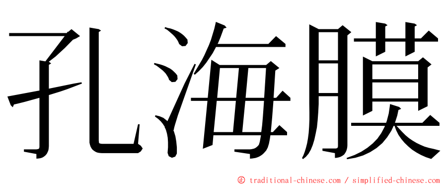 孔海膜 ming font