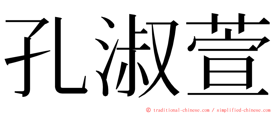 孔淑萱 ming font