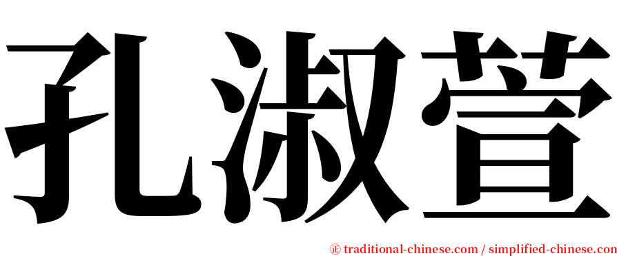 孔淑萱 serif font