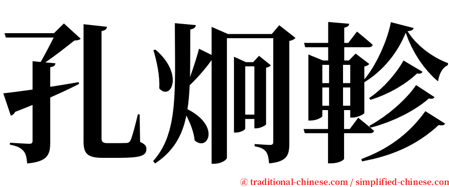 孔炯軫 serif font