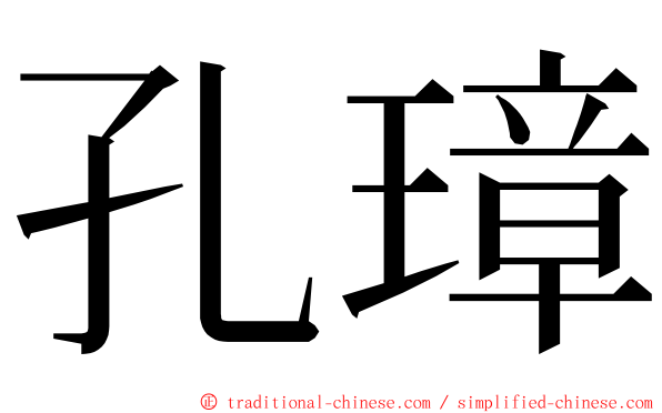 孔璋 ming font