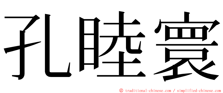 孔睦寰 ming font