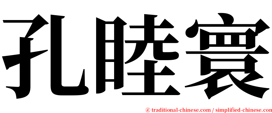 孔睦寰 serif font