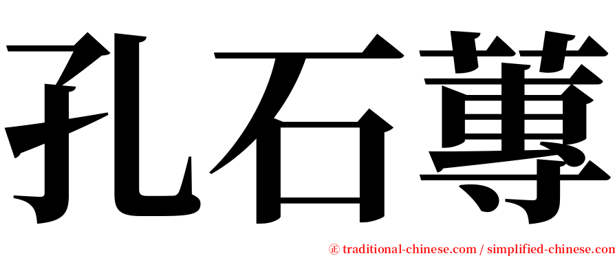 孔石蓴 serif font