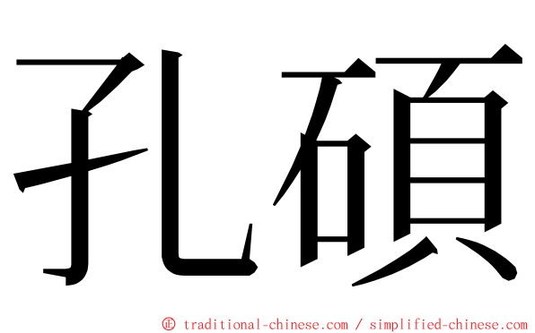 孔碩 ming font