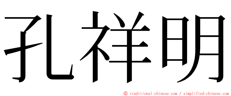 孔祥明 ming font
