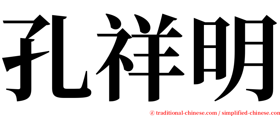 孔祥明 serif font
