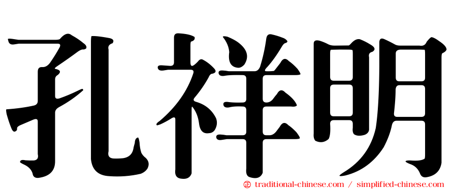 孔祥明