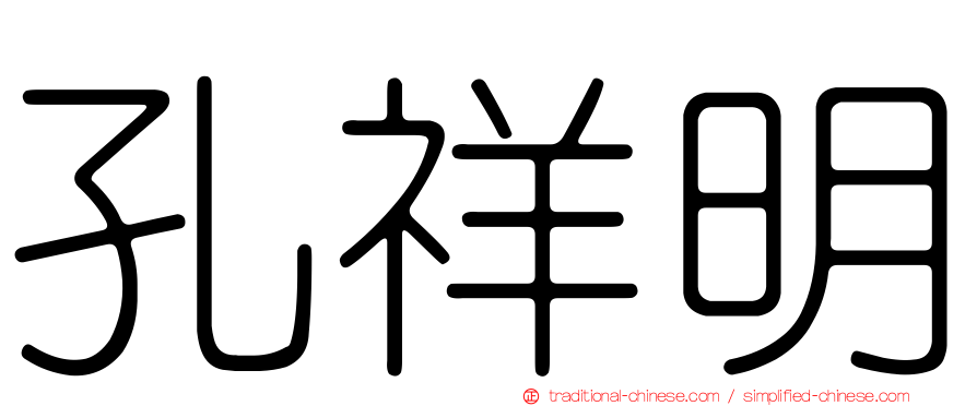 孔祥明