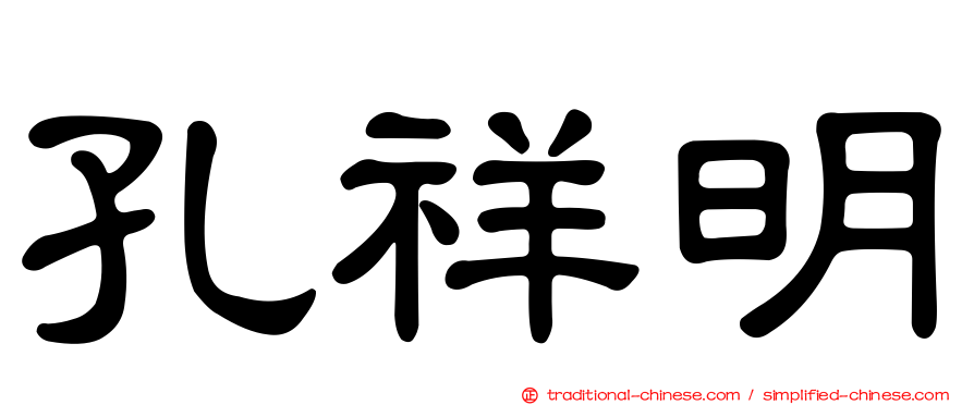 孔祥明