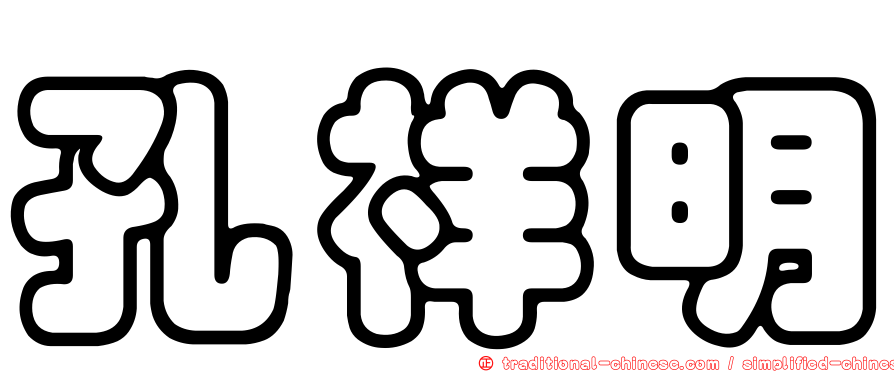 孔祥明