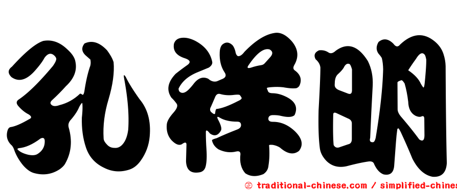 孔祥明