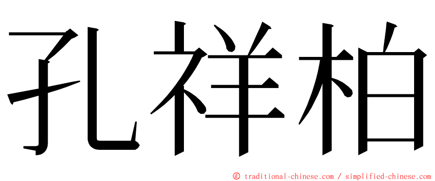 孔祥柏 ming font