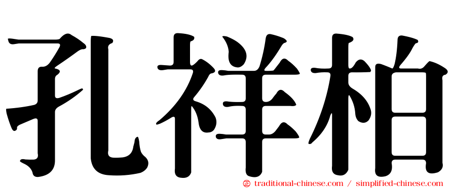 孔祥柏