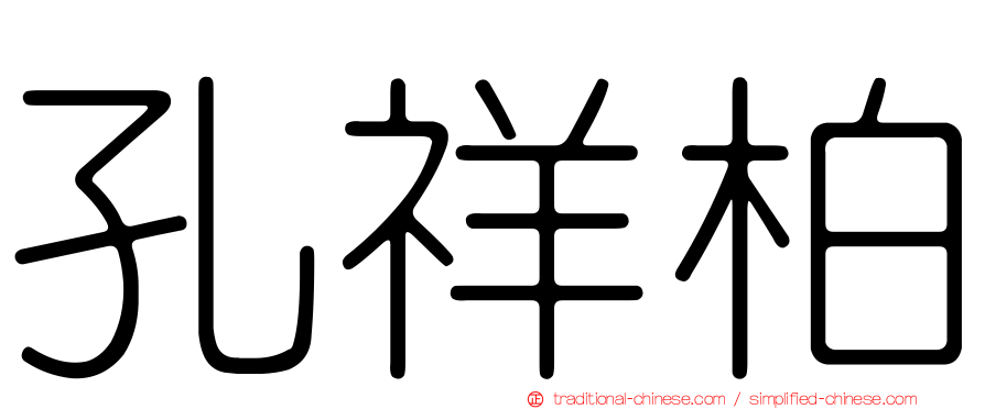 孔祥柏