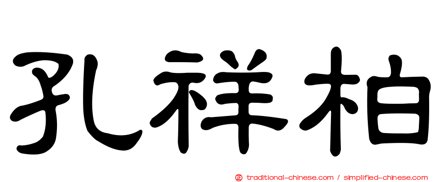 孔祥柏