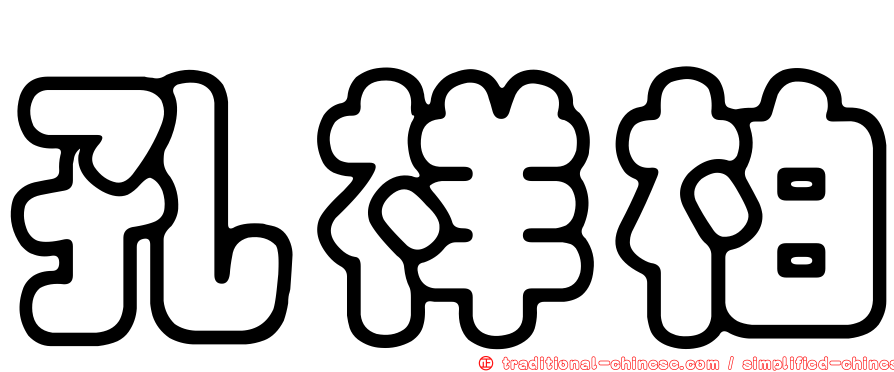孔祥柏