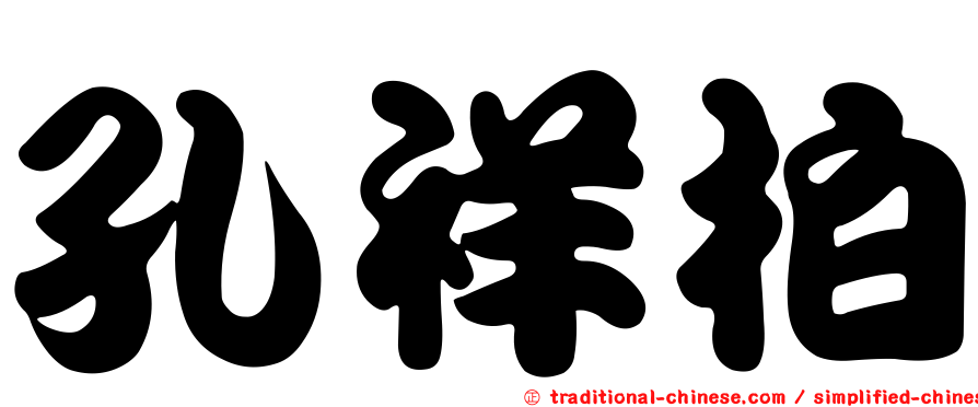 孔祥柏