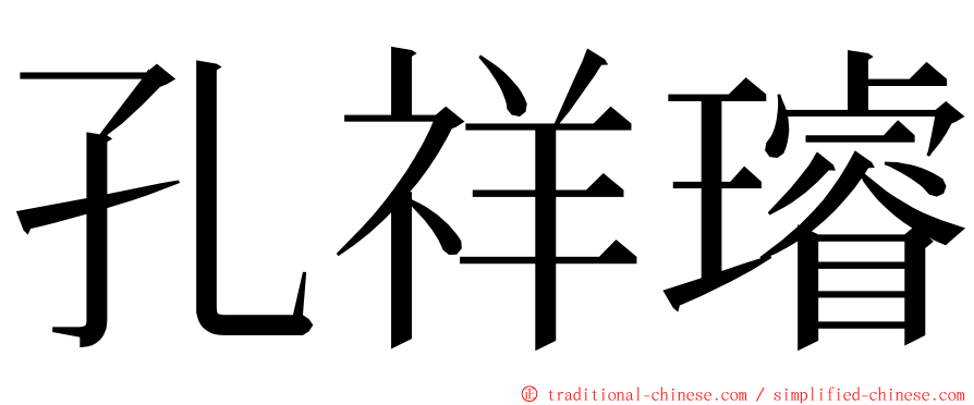 孔祥璿 ming font