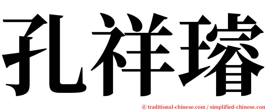 孔祥璿 serif font