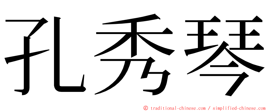 孔秀琴 ming font