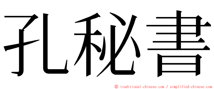 孔秘書 ming font