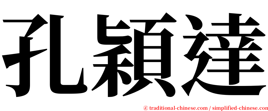 孔穎達 serif font