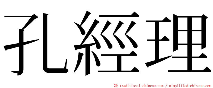 孔經理 ming font