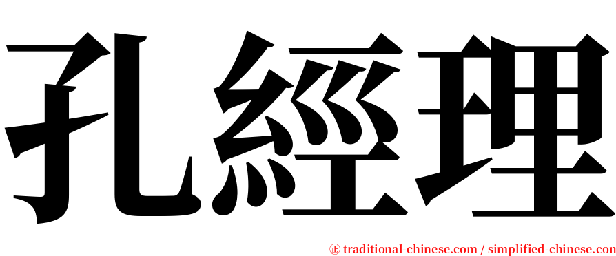 孔經理 serif font