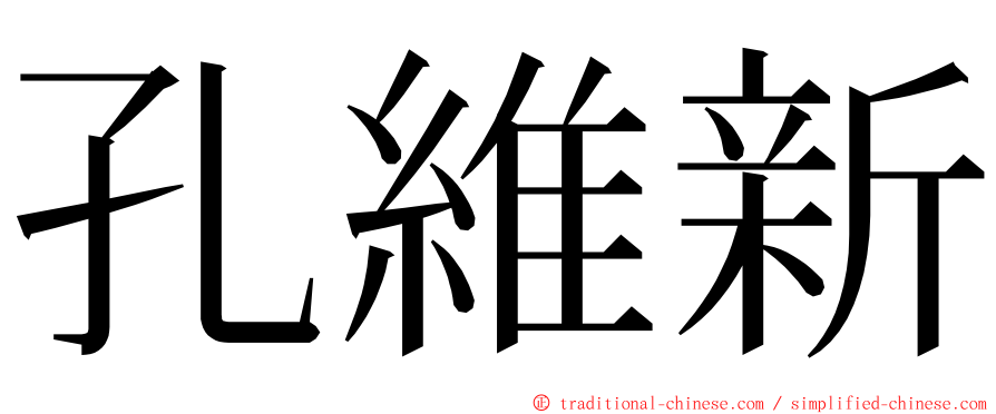 孔維新 ming font