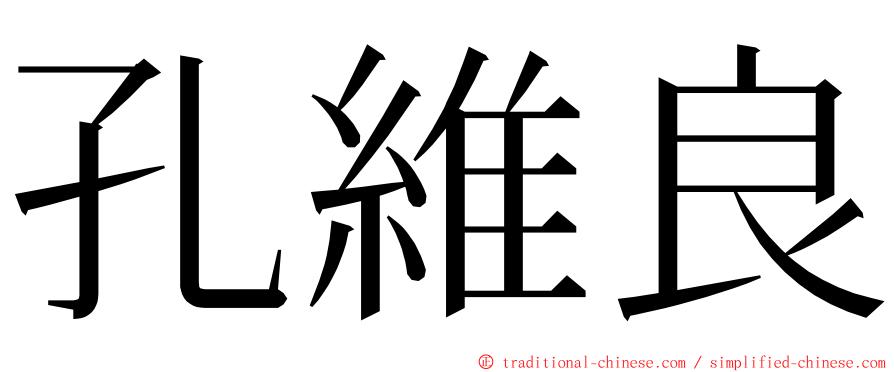 孔維良 ming font