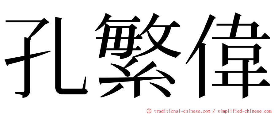 孔繁偉 ming font