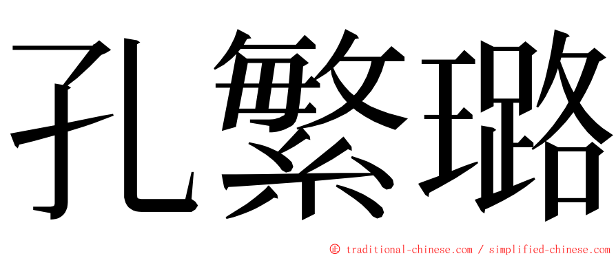 孔繁璐 ming font