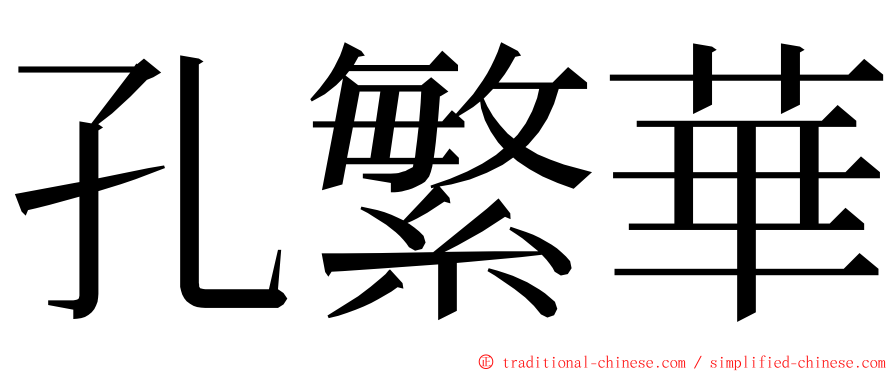 孔繁華 ming font